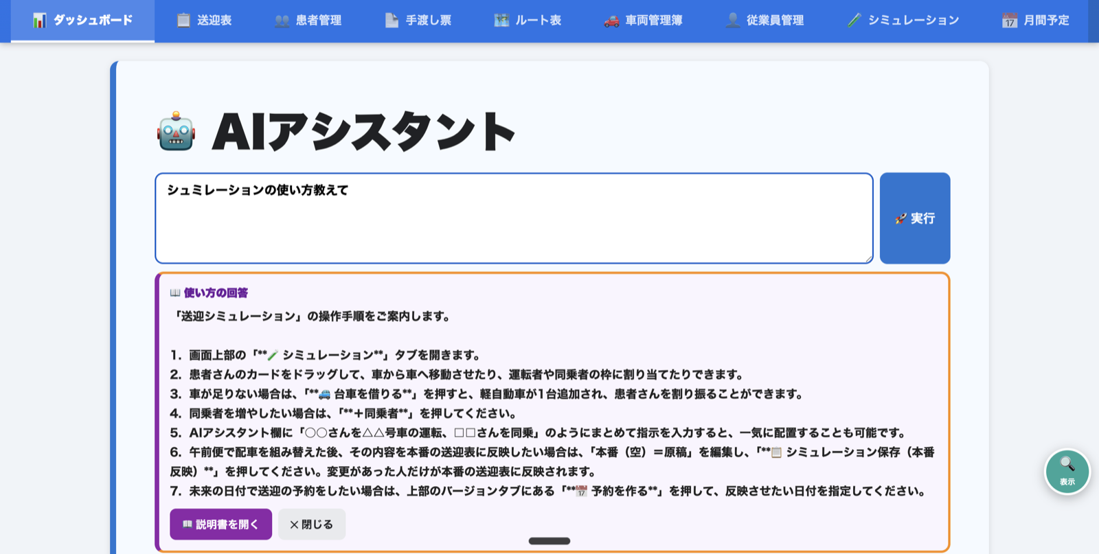 AIアシスタントに「シュミレーションの使い方教えて」と入力すると、送迎シミュレーションの操作手順が手順1〜7で表示されている画面