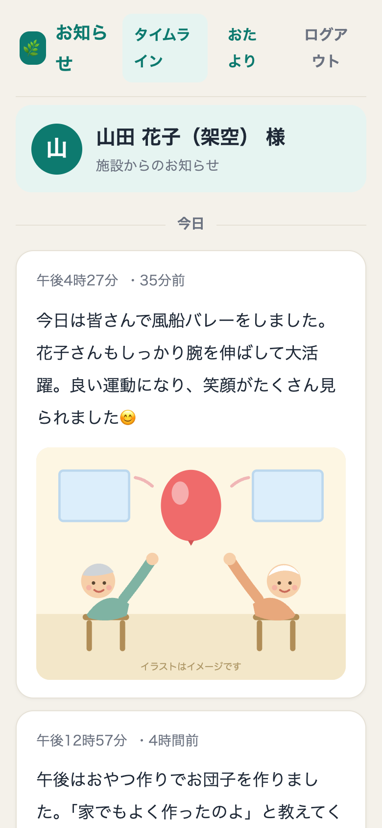 ご家族のスマホに届く連絡タイムラインの実際の画面